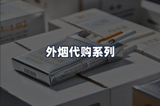 外烟代购系列
